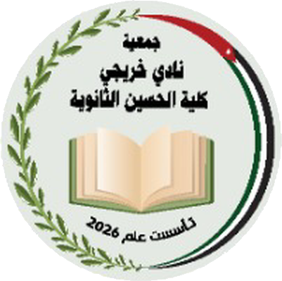 جمعية نادي خريجي كلية الحسين الثانوية للبنين