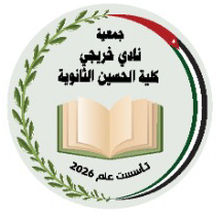 جمعية نادي خريجي كلية الحسين الثانوية للبنين